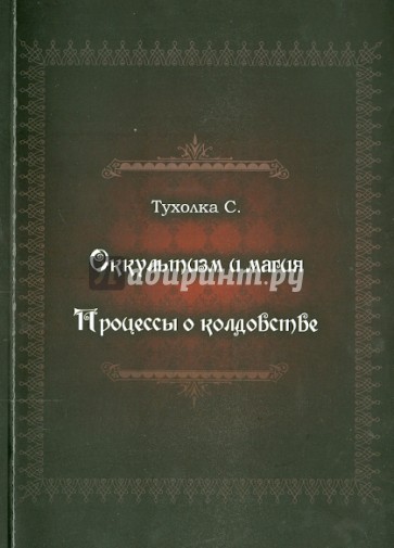 Оккультизм и магия. Процессы о колдовстве