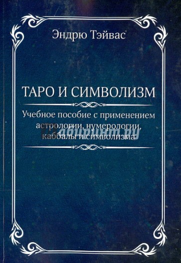 Таро и символизм