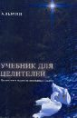 Альмин Учебник для целителей. Целительная мудрость провидицы Альмин адам путь целителя квантовый мир энергетического исцеления