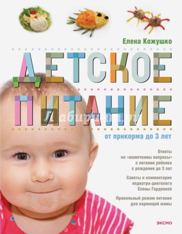Детское питание от прикорма до 3-х лет
