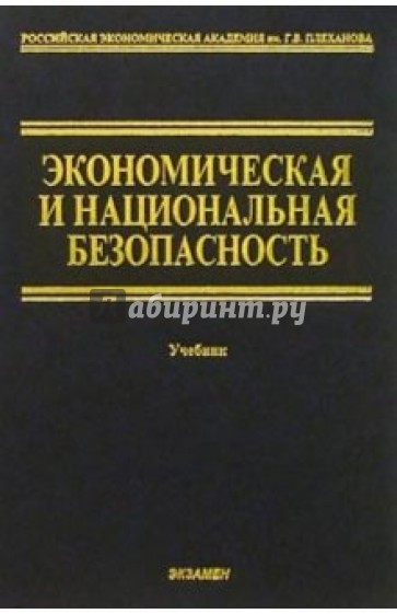 Основы теории национальной безопасности учебник