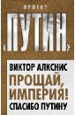 Алкснис Виктор Иванович Прощай, империя! Спасибо Путину кулон именной с гравировкой виктор