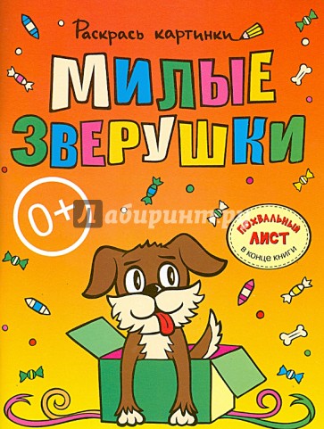 Милые зверушки. Большая книга раскрасок для самых маленьких