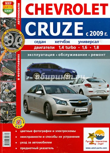 Автобили Chevrolet Cruze (с 2009 г.). Эксплуатация, обслуживание, ремонт