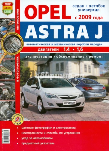 Opel Astra J (с 2009 г.). Эксплуатация, обслуживание, ремонт. Иллюстрированное практическое пособие