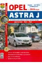 Opel Astra J (с 2009 г.). Эксплуатация, обслуживание, ремонт. Иллюстрированное практическое пособие ваз 2105 2104 эксплуатация обслуживание ремонт иллюстрированное практическое пособие