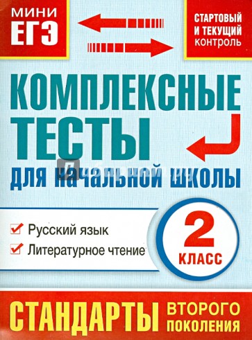 Комплексные тесты для начальной школы. Русский язык, литературное чтение. 2 класс ФГОС