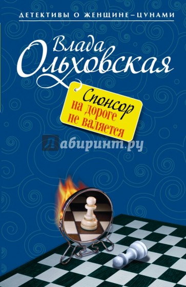 Спонсор на дороге не валяется