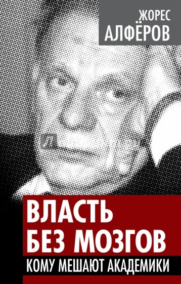 Власть без мозгов. Кому мешают академики