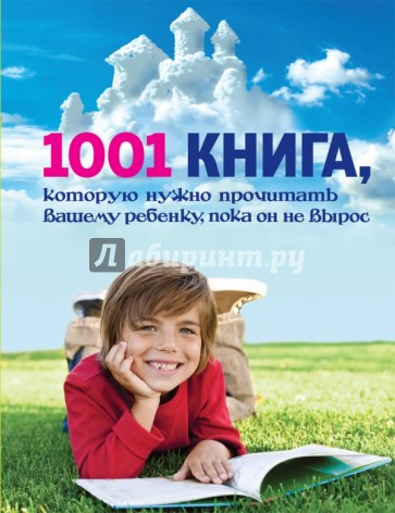 1001 книга, которую нужно прочитать вашему ребенку, пока он не вырос