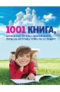 Резников А. 1001 книга, которую нужно прочитать вашему ребенку, пока он не вырос кейс ф гл ред 1001 еда которую нужно попробовать