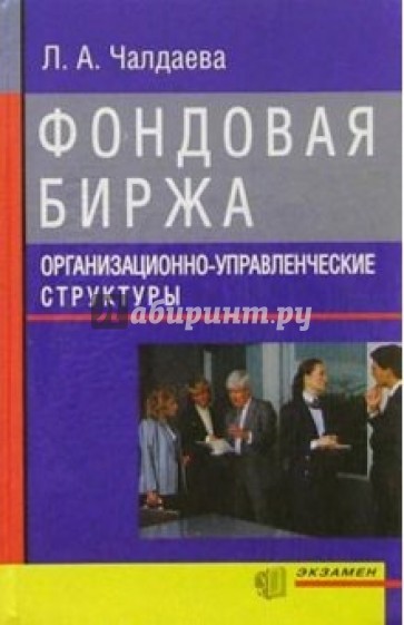 Фондовая биржа. Организационно-управленческие структуры