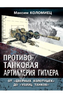 Обложка книги Противотанковая артиллерия Гитлера. От 