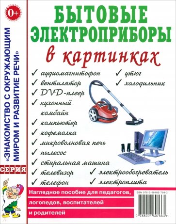 Бытовые электроприборы в картинках. Наглядное пособие для педагогов, логопедов, воспитателей