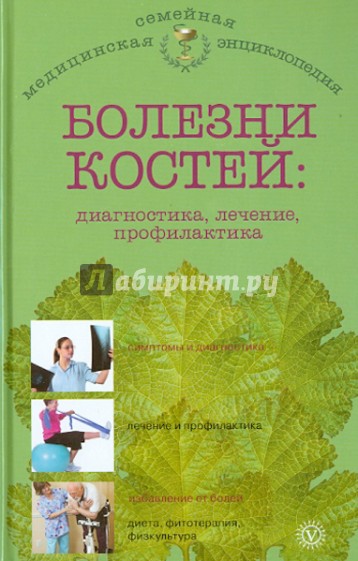 Болезни костей: диагностика, лечение, профилактика