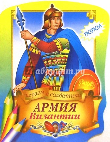 Армия Византии