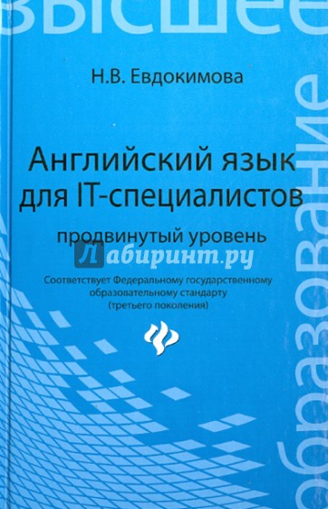 Английский язык для IT-специалистов. Продвинутый уровень