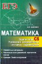 Математика. Задачи типа С5: уравнения, неравенства и системы с параметрами - Балаян Эдуард Николаевич