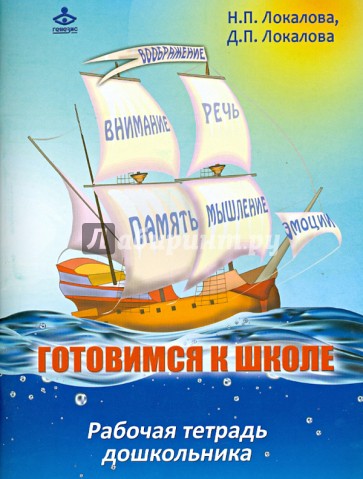 Готовимся к школе. 60 занятий по психологическому развитию дошкольников. Рабочая тетрадь