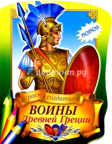 Воины Древней Греции