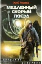 Абрамов Сергей Александрович Медленный скорый поезд ищук и скорый поезд