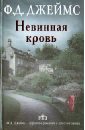 Невинная кровь - Джеймс Филлис Дороти
