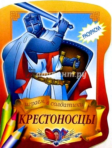 Крестоносцы