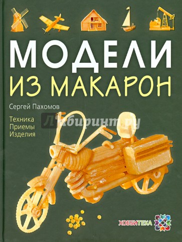 Модели из макарон