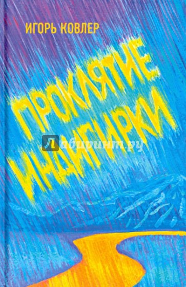 Проклятие Индигирки