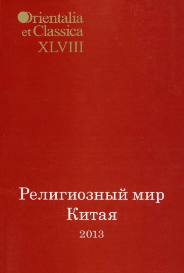 Религиозный мир Китая - 2013. Исследования. Материалы. Переводы