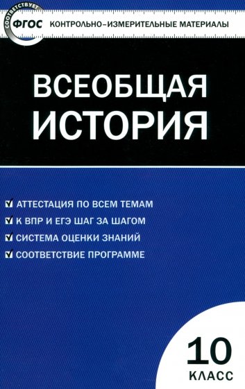 Всеобщая история. С древнейших времен до ХIX в. 10 класс. Контрольно-измерительные материалы. ФГОС