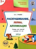 Творческие задания. Раскрашивание, лепка, аппликация. Тетрадь для занятий с детьми 3-4 лет. ФГОС