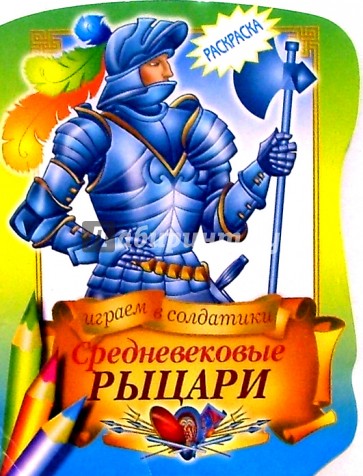 Средневековые рыцари