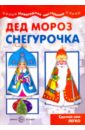 кириченко и л дед мороз и снегурочка книжка с наклейками Дед Мороз и Снегурочка
