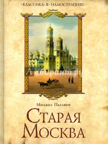 Старая Москва. Избранные рассказы из былой жизни первопрестольной столицы