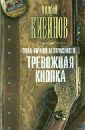 Зона личной безопасности. Тревожная кнопка - Кивинов Андрей Владимирович