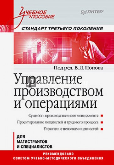 Управление производством и операциями: Учебное пособие