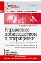 Попов В.Л., Марков Д. А., Гуреева Е. Г. Управление производством и операциями. Учебное пособие