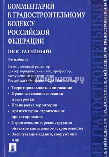 Комментарий к Градостроительному кодексу Российской Федерации (постатейный)