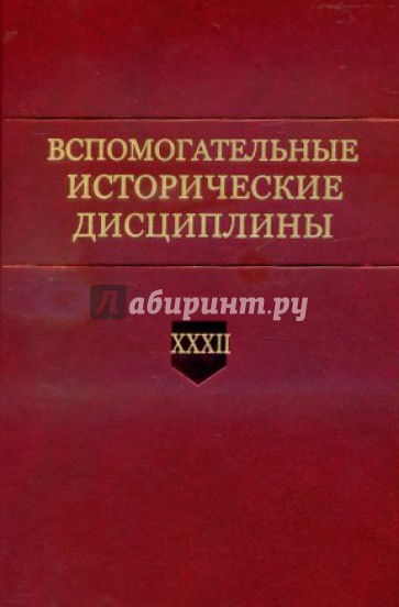 Вспомогательные исторические дисциплины. Том XXXII