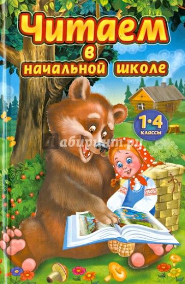 Читаем в начальной школе. 1 - 4 классы