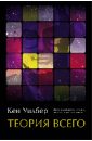 Теория всего. Интегральный подход к бизнесу, политике, науке и духовности