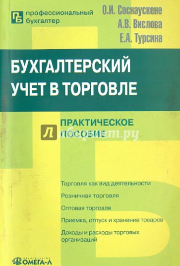 Бухгалтерский учет в торговле. Практическое пособие