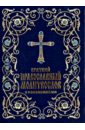 Краткий православный молитвослов с пояснениями тростникова е сост краткий православный молитвослов с пояснениями