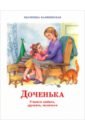 Каликинская Екатерина Игоревна Доченька. Учимся любить, дружить, молиться каликинская екатерина игоревна доченька учимся любить дружить молиться