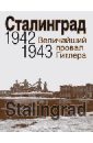 Сталинград. Величайший провал Гитлера. 1942-1943 сталинград хроника победы 1943 2013