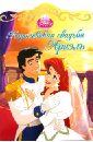 Королевская свадьба Ариэль земля русская замок сказочная история