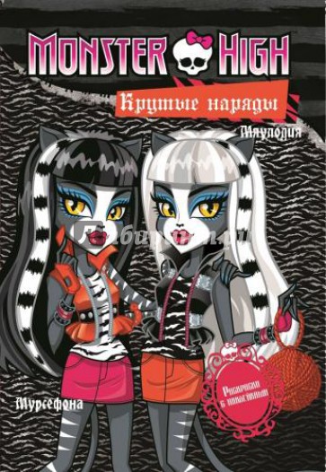 Monster High. Крутые наряды. Торалей Страйп, Мурсефона и Мяулодия