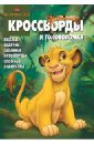 Кочаров Александр Сборник кроссвордов и головоломок. КиГ Король лев (№1328)