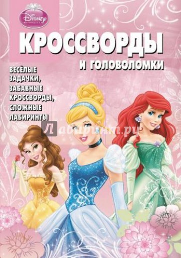Сборник кроссвордов и головоломок. Принцессы (№1329)